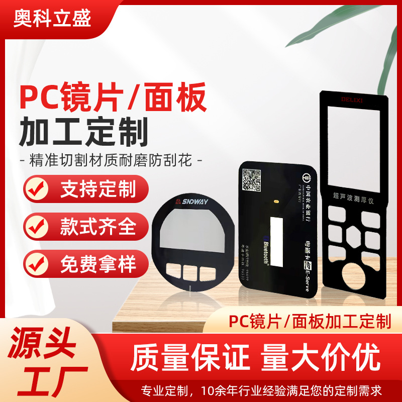 厂家测量仪PC镜片CNC生产切割黑色丝印PVC面板茶色pc镜片丝印切割