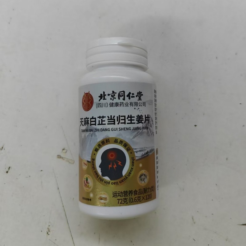 北京同仁堂朕皇天麻白芷当归生姜片72克 支持一件代发|undefined