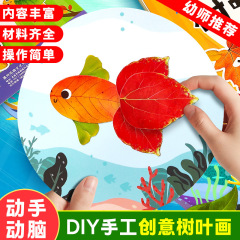 创意树叶画儿童DIY手工制作自粘材料包儿童益智专注力提升启蒙画