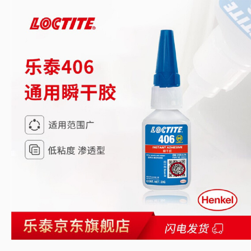 乐泰406 丙烯酸快干胶 硅胶专用胶水 塑料螺丝锁固胶 AA胶水