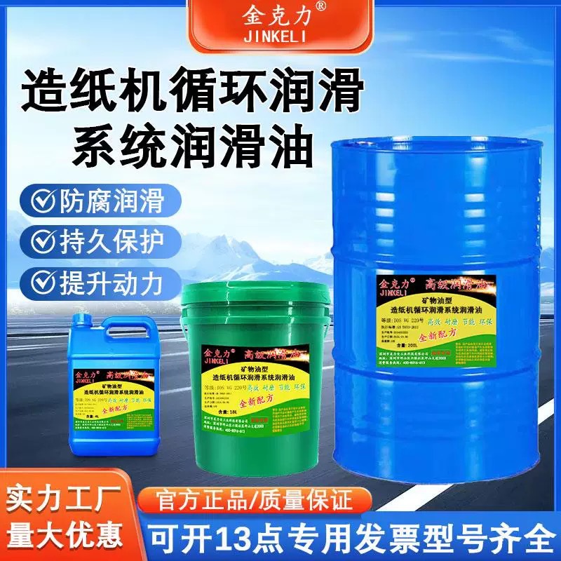 矿物油型造纸机循环润滑系统润滑油220号100长城18L200L150铁桶装