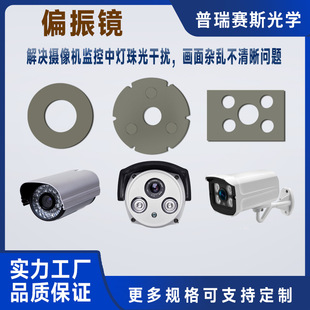 Prescience Infrared Polarizer with Lamp Beads for Cameras, Infrared Polarizer to Solve Lamp Bead Reflection