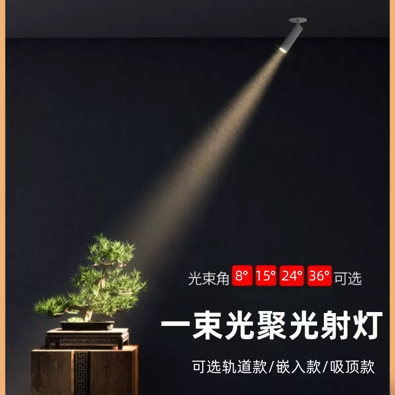 一束光8°小角度聚光射灯LED明装轨道可调角度酒店餐饮照明射灯