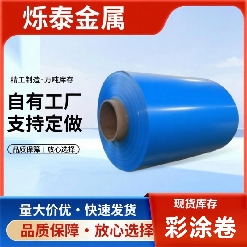 现货镀锌聚酯彩钢卷可定制颜色屋面屋顶用彩钢瓦建筑单面彩钢板