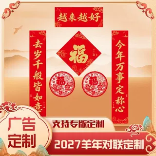 2027羊年新年对联定制广告春联福字门贴礼包社区物业宣传对联现货