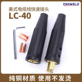 美式LC40接头电焊机全铜焊把插座焊接电缆 快速插头 大电流连接器