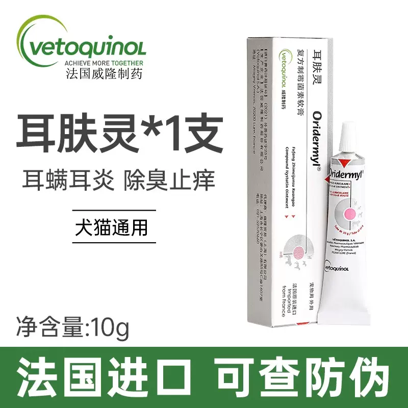 法国威隆耳肤灵软膏猫用狗狗耳螨药宠物猫咪复方制霉菌素软膏