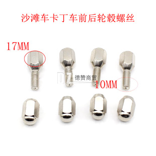 Atv Go-Kart Wheel Hub Aluminum Screws 10mm Threaded External Hexagonal Screws Vacuum Tire Wheel Hub Screws