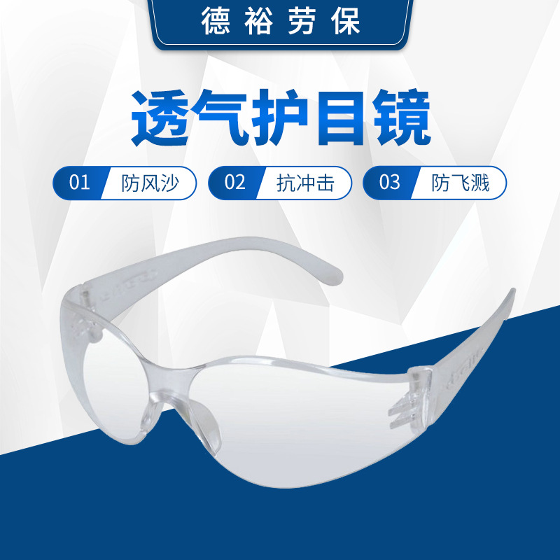 厂家货源  运动款户外骑行防护眼镜 防冲击眼镜透明 透气护目镜