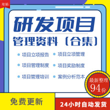 研发项目管理培训立项申请报告与模板管理制度流程成果绩效及奖励