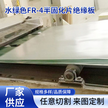 水绿色FR-4半固化片绝缘板批发 新货耐用耐磨水绿色FR-4半固化片