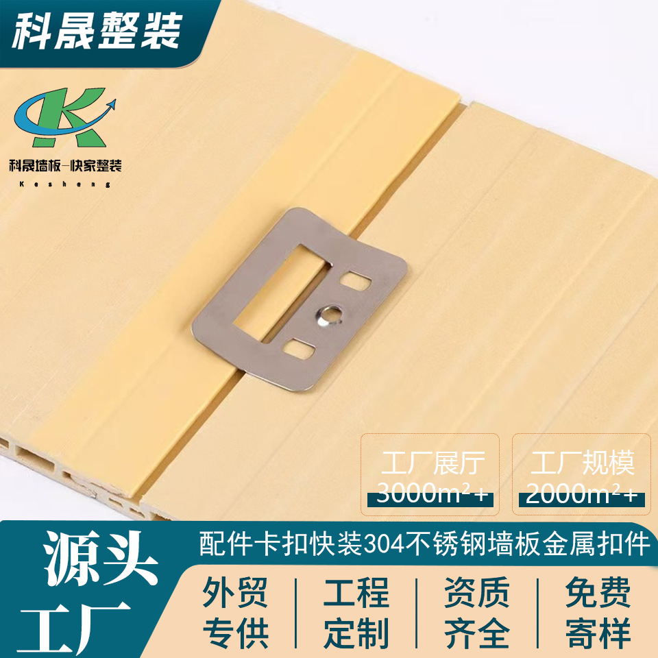 科晟竹木纤维墙板安装配件卡扣快装304不锈钢墙板金属扣件家用扣