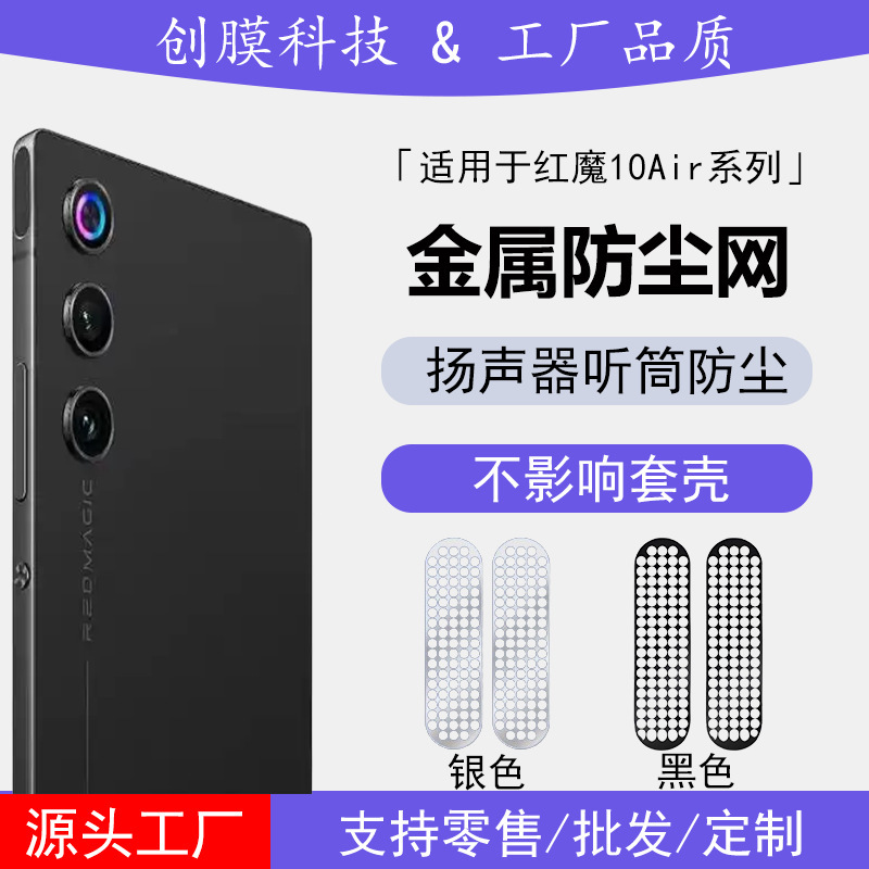 Suitable for Red Magic 11Pro Dustproof Net, 11Pro+ Speaker Dustproof Sticker, Fan Port Cooling Metal Sticker