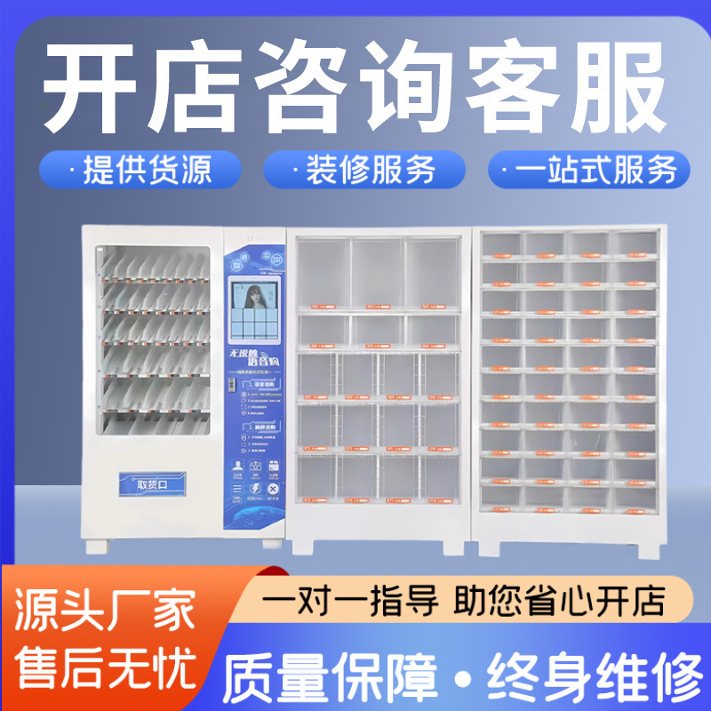 Adult Self-Service Vending Machines, Unmanned Vending Machines, Self-Service Vending Machines, Automatic Vending Machines, Smart Vending Machines, Opening a Store