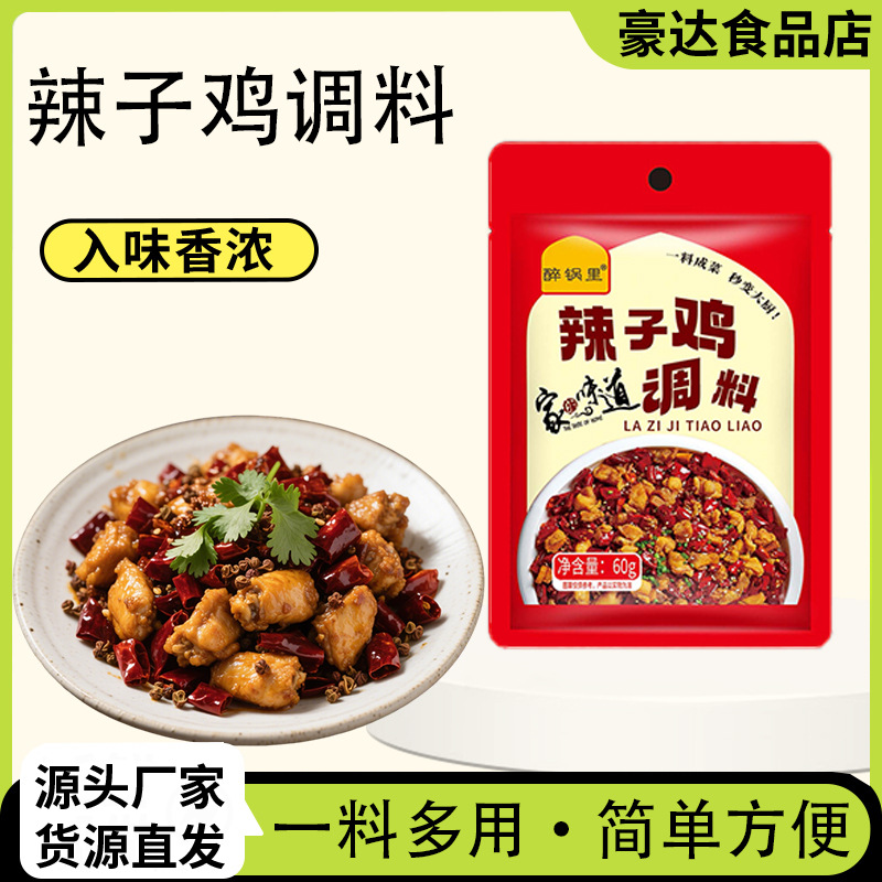 家用辣子鸡调料正宗川菜调味料香辣蟹干煸肥肠干锅香锅调味料包料