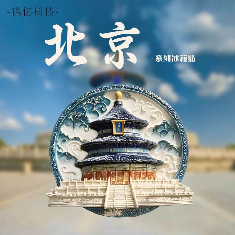 北京金属冷蔵庫マグネットエンボス加工金属北京旅行お土産新しい亜鉛合金冷蔵庫マグネット北京|undefined