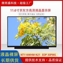 京东方11.6寸EDP接口液晶显示屏1366*768中控屏工业lcd工业专用
