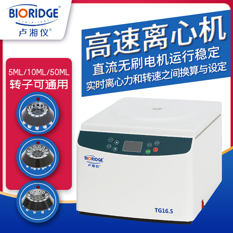 卢湘仪TG16台式高速离心机 原TG16-WS 实验室小型离心机 离心分离