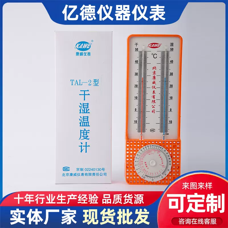 干湿球空气干湿温度计TAL-2型/干湿计/大棚实验室温湿度计