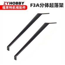 F3A分体起落架 20 30 50 90 100 120 160全碳纤维起落架