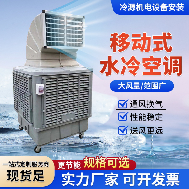 移动式水冷空调厂家直供工业冷风机蒸发式水空调厂房降温冷风机
