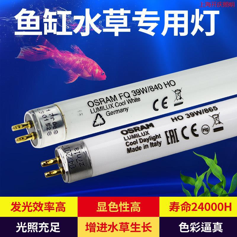 厂供欧司朗鱼缸灯水草灯管t5 HO 21W28W39W54W/865/840水族灯管草