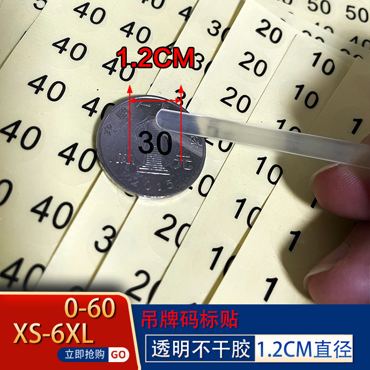 1.2cm圆形透明不干胶码标贴服装码标数字贴纸码标贴袋外包装码贴