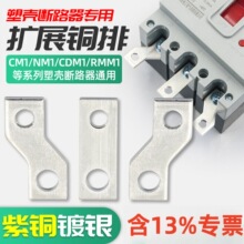 塑壳开关连接排扩展铜排NM1断路器延伸加长排CM1接线排铜排汇流排