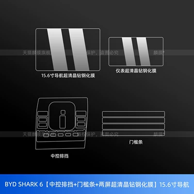 BYD Shark6 car logo front headlight light black protective film screen tempered film Shark6 interior modification (Car interior film) - byd-shark-6central-control-gear-shift-door-sill-strip-dual-screen-ultra-clear-crystal-tempered-film-156inch-navigation