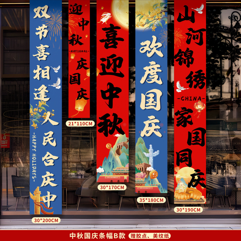国庆节氛围装饰条幅挂布中秋节背景布商场店铺橱窗堆头盒子堆堆盒|undefined