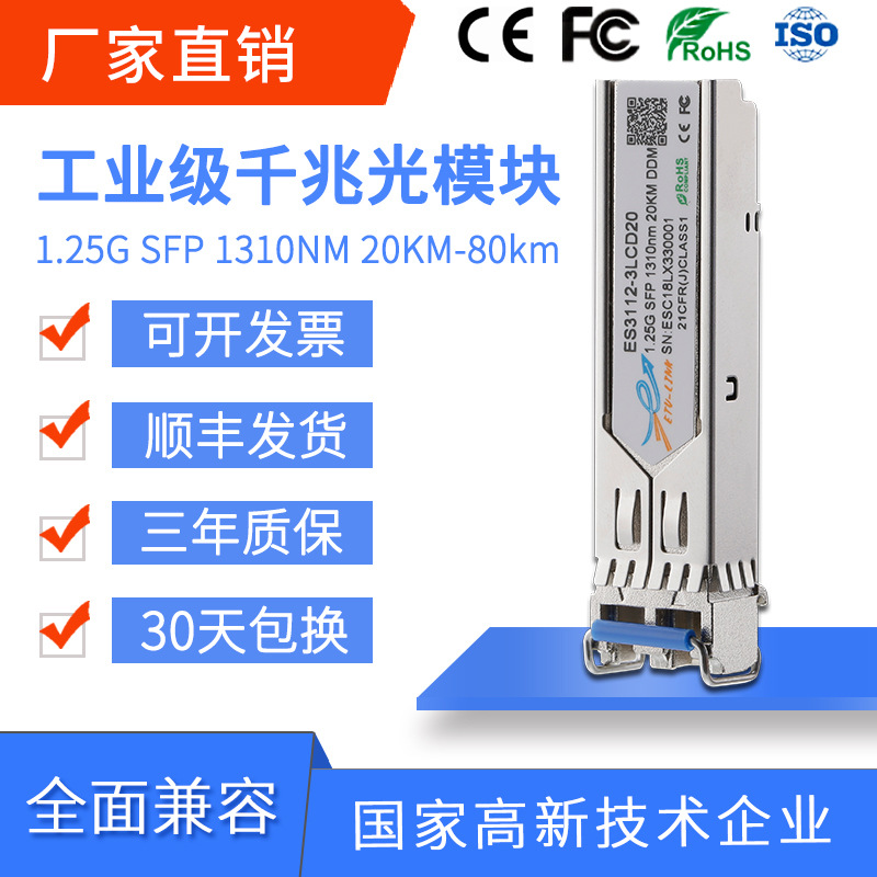 工业级千兆单模20KM/40KM/80KM光模块SFP 1.25G兼容各大品牌