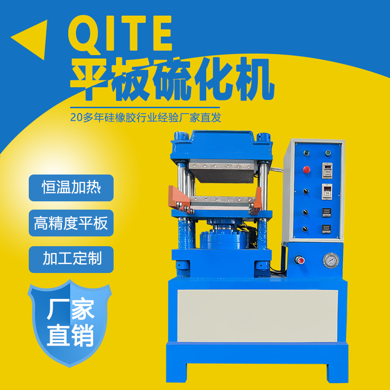 厂家供应新型50吨硅胶橡胶硫化机平板小型实验全自动硫化机