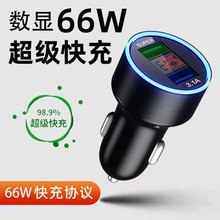 爆款车载充电器超级快充头66W车充数显合金点烟器闪充汽车用品