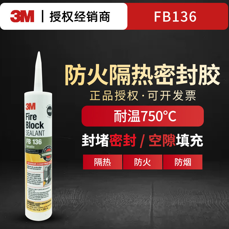 3M FB136密封胶木制或钢制非定结构的电线管道暖通空调管道通风口