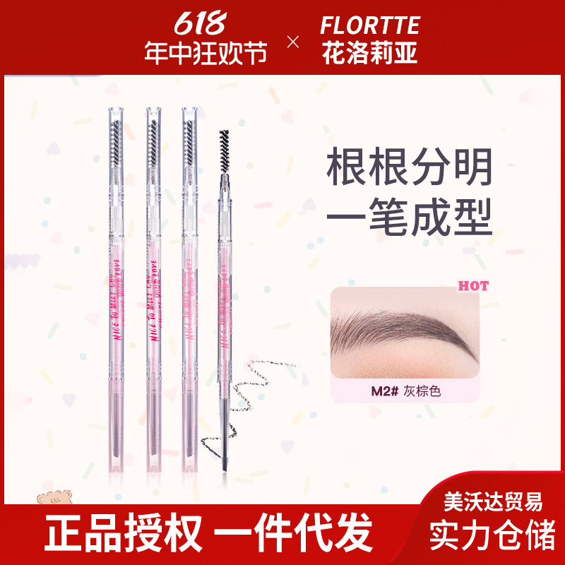 FLORTTE/花洛莉亚砍刀眉笔极细防水持久不脱色心情研究所系列眉笔