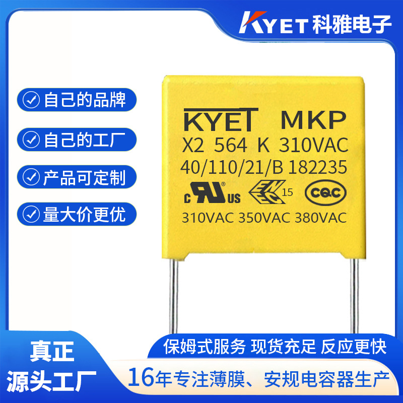 x电容564k 310v p15mm 安规电容x2 小家电用 0.56UF 275V KYET