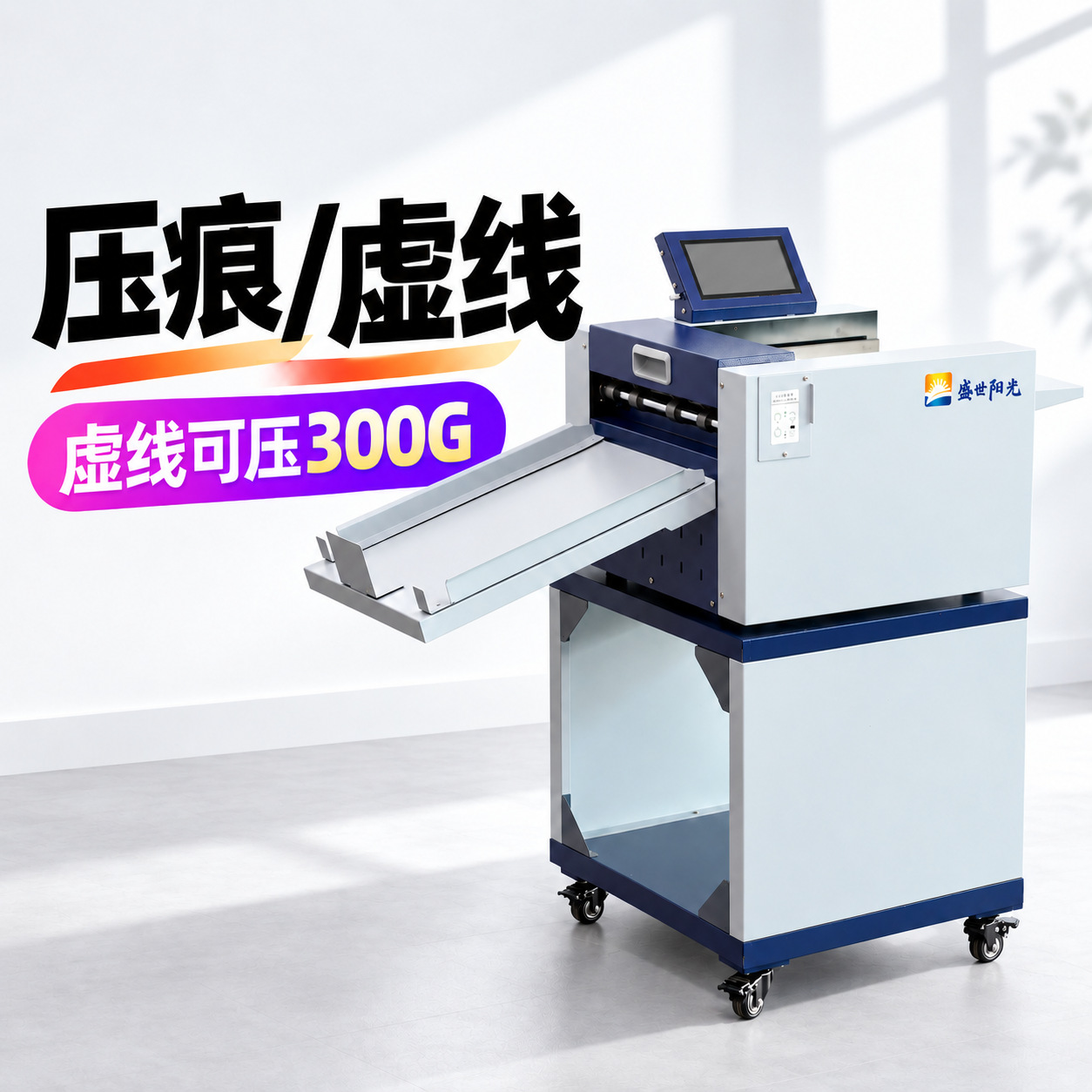 NC358盛世阳光折页高速电动A3虚线线线米线折痕机自动数码压痕机