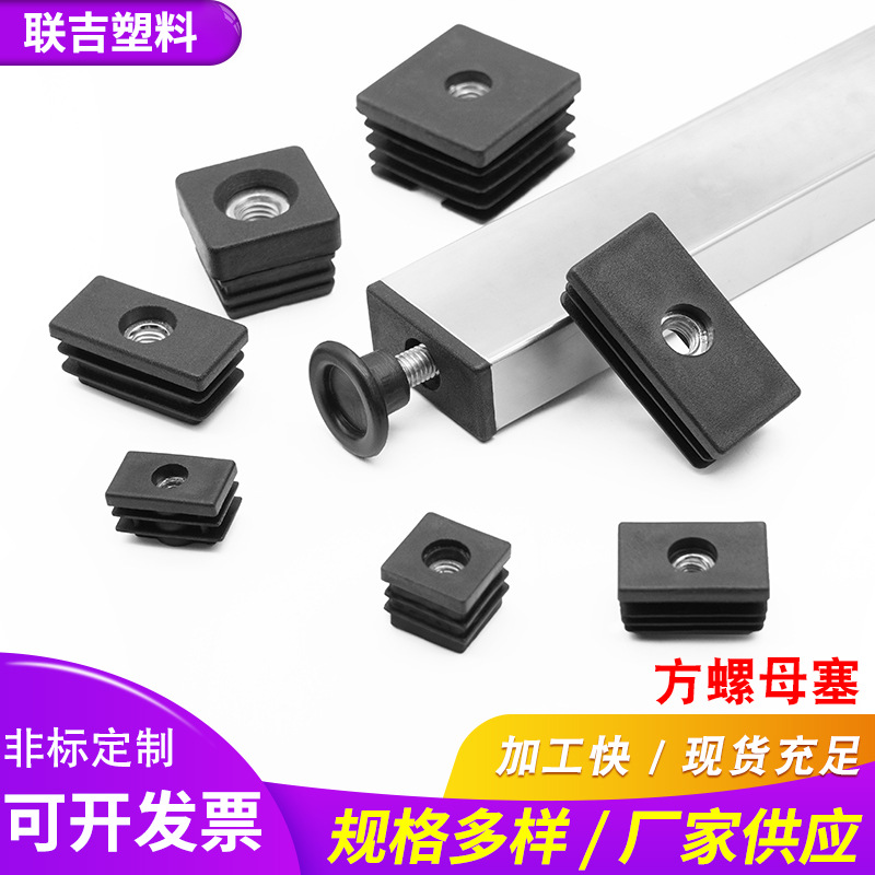 M6M8M10方管螺母塞塑料管塞螺母塞不锈钢方管内塞可调节脚垫