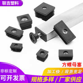 M6M8M10方管螺母塞塑料管塞螺母塞不锈钢方管内塞可调节脚垫