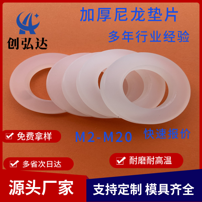 加厚尼龙垫片耐高温耐磨绝缘介子紧固件华司垫圈M10*20*1/2/3/4/5