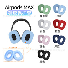 适用于苹果Airpods Max耳机套头戴式耳罩海绵套耳垫耳帽硅胶软壳