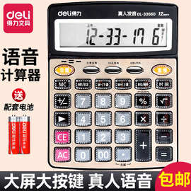 包邮得力计算器大号语音款办公会计专用小型学生用小号计算机批发