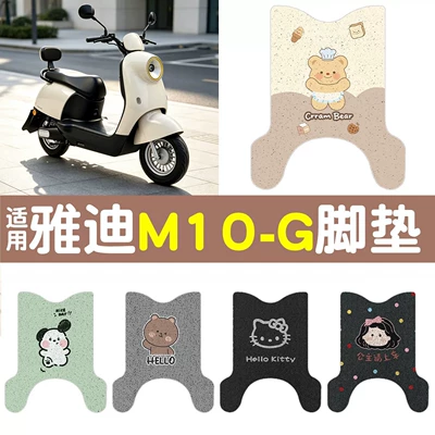Suitable for Yadi M10 foot pads - G electric vehicle foot mats, electric motorcycle footboard mats, waterproof, non-slip decorative foot pads