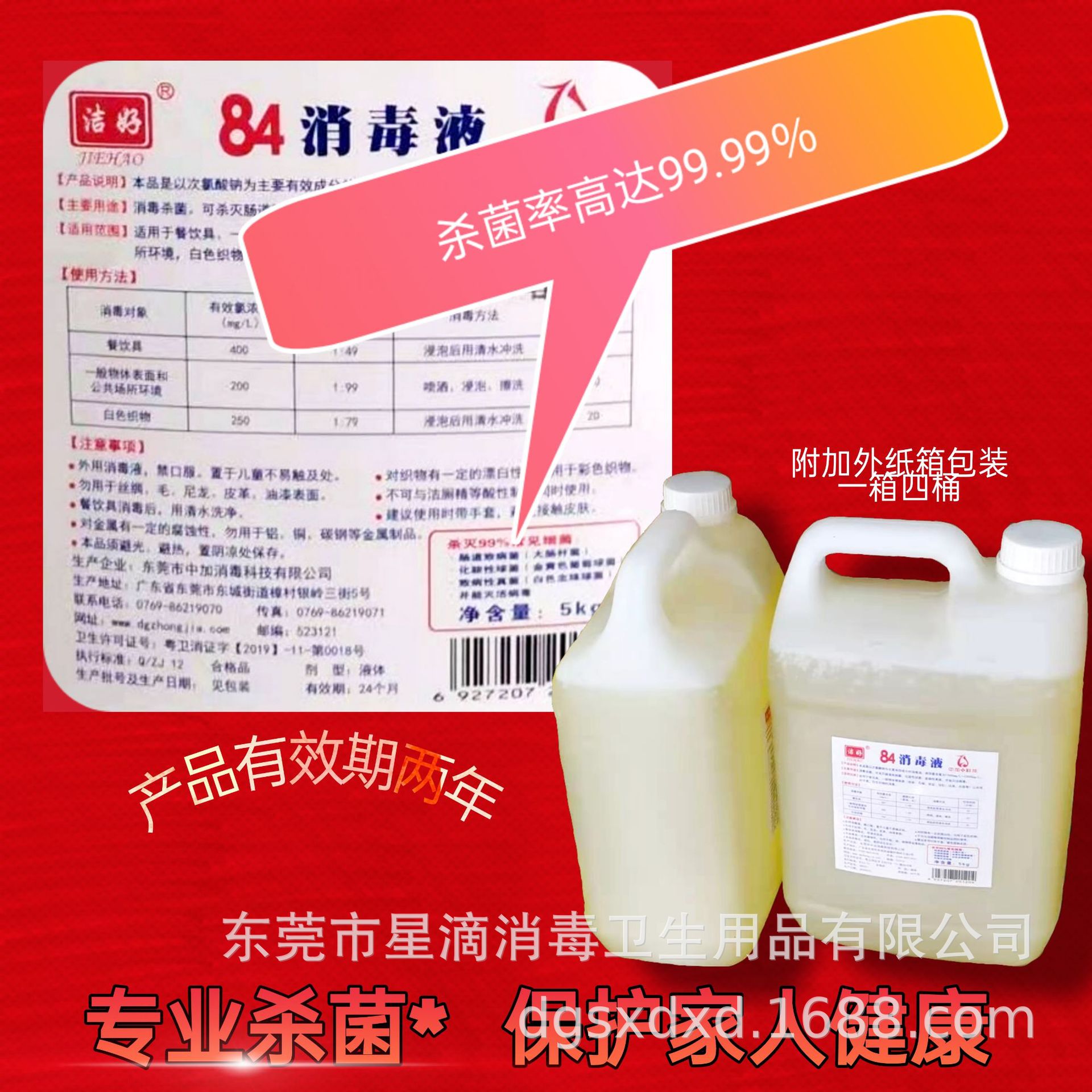 洁好牌84消毒液漂白水次氯酸钠5kg10kg20kg