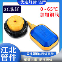 3C认证液位浮球开关电子水位控制器上水抽水自动水塔污水泵液位