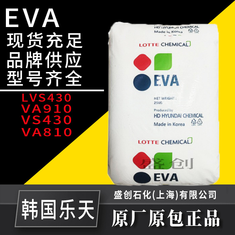 EVA 韩国乐天VA910热熔级高流动抗化学性高粘性热熔胶EVA塑料