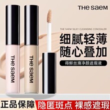 The Saem得鲜遮瑕液遮盖脸部雀斑点黑眼圈痘印提亮遮暇膏盘笔高光