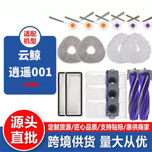 適配雲鯨掃地機掃地機器人配件逍遙001滾刷邊濾芯抹拖布塵袋蓋板