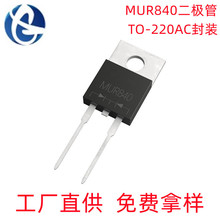 Դͷ����MUR840 TO-220AC��װ8A/400V ����������