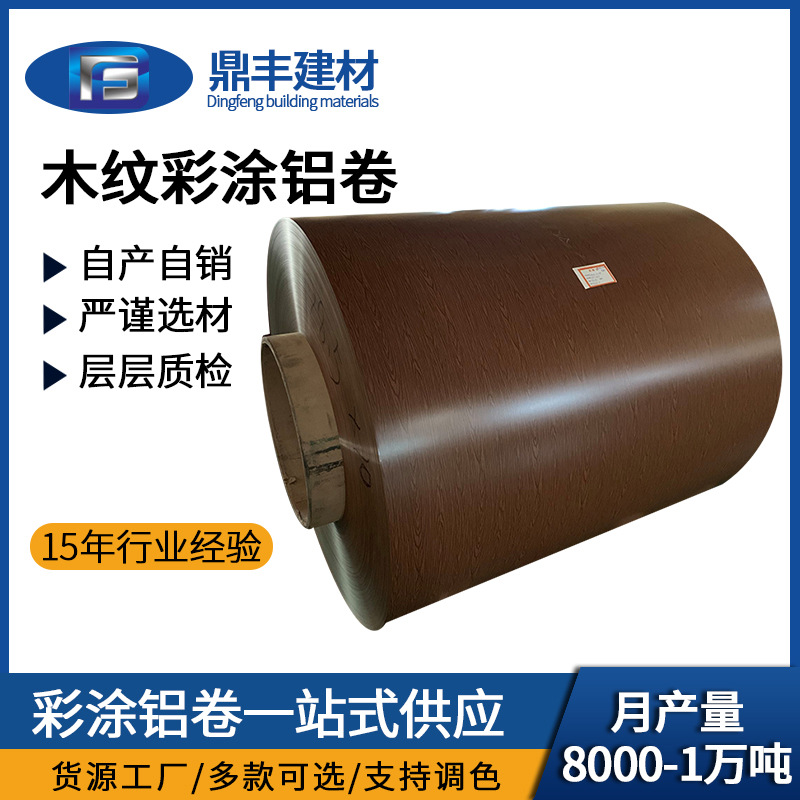 5052铝合金木纹压花铝卷 工业铝合金装修屋顶墙面铝材铝卷
